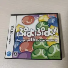 ぷよぷよ! 15th anniversary DS ソフト