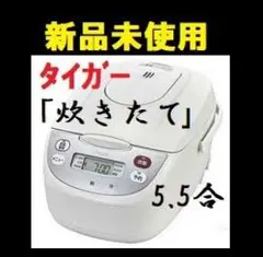 ◆ 炊飯器　新品 タイガー 5.5合 炊飯ジャー 5.5合炊き 炊きたて　.のサムネイル