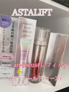 ASTALIFT IN-FOCUS (レフィルのみ)&D-UVシールドセット
