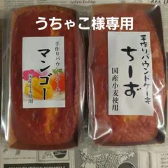 うちゃこ様専用★