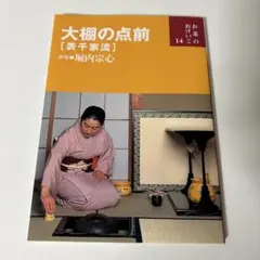 大棚の点前 : 表千家流のサムネイル