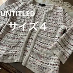美品　サイズ4 アンタイトル　ミックスツイードニットカーディガン　ノーカラーのサムネイル