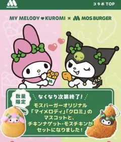 モスバーガー ✖️クロミ マイメロ マスコット コラボ限定商品　2個セット
