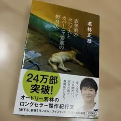 表参道のセレブ犬とカバーニャ要塞の野良犬 若林正恭