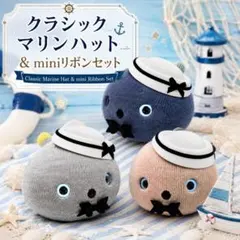 NICOBO（ニコボ）用 ハンドメイドアクセサリー クラシックマリンハットセットのサムネイル