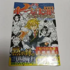 七つの大罪 41巻 初版 帯付き 最終巻 鈴木央 - メルカリ
