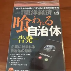 週刊東洋経済 6/21号　喰われる自治体