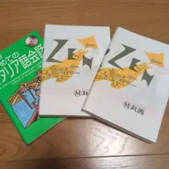 イタリア語学習本 3冊セットのサムネイル