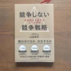 競争しない競争戦略 : 消耗戦から脱する3つの選択