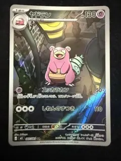 ポケモンカード ヤドラン 087/081 AR