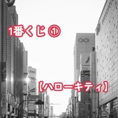 x*♡様 ハローキティ (1番くじ)①