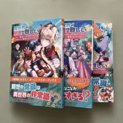異世界の常識は難しい　1～3
