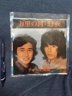 0750 万里の河・幻夜 チャゲ&飛鳥 - メルカリ