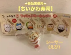 ⭐️新品未使用⭐️【ちいかわ寿司】シーサー（えび）フィギュアキーホルダー