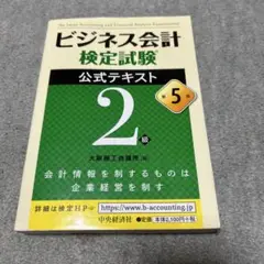 ビジネス会計検定試験公式テキスト2級 第5版