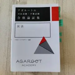 アガルートの司法試験 合格論証集 民法、刑法、刑訴法、商法、民訴法
