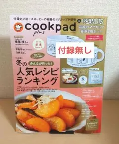 クックパッドプラス 2026冬号 雑誌のみ
