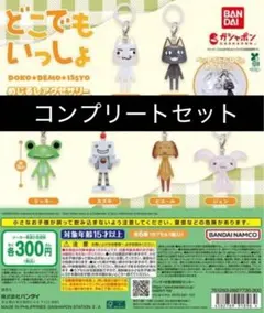 どこでもいっしょ めじるしアクセサリー コンプリートセット