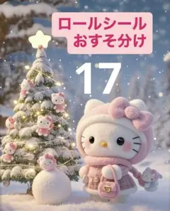 リオ　ロールシール　おすそ分け