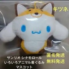 산리오 시나모롤 いろいろアニマル着ぐるみマスコット きつね