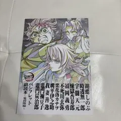 劇場版　鬼滅の刃　無限城編　第一章猗窩座再来　パンフレット副読本〜鬼殺隊