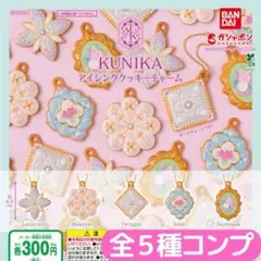 KUNIKA アイシングクッキーチャーム 全5種 コンプ