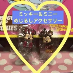ディズニー キャラクター 松本セイジ めじるしアクセサリー ミッキー ミニー