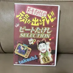 天才・たけしの元気が出るテレビ!! ビートたけしSELECTION Amazon.co.jp: 天才・たけしの元気が出るテレビ !! ビートたけし