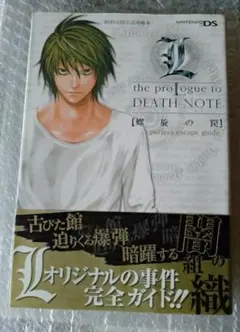 DEATH NOTE Lを継ぐ者 perfect master note 攻略本 - メルカリ