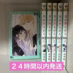 月の燃えがら　全巻セット　1-6巻