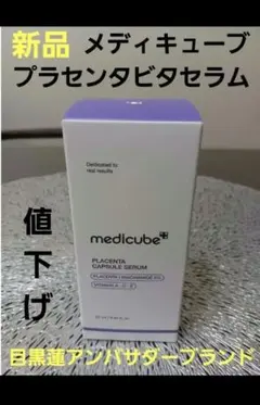 medicube　プラセンタビタセラム　25ml　【新品・未使用】