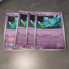 プルリル　モンスターボールのサムネイル