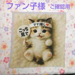 ファン子　ハンカチ　ネコちゃん柄 2025/5 ファン子様専用 ハンカチ ねこちゃん柄 2025/5 - メルカリ