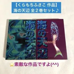 【くらもちふさこ 作品】「海の天辺」全２巻セット 完結/ 文庫版コミック（初版）