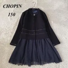 ショパン　フォーマルセット　ワンピース　ジャケット　結婚式　発表会　150サイズ