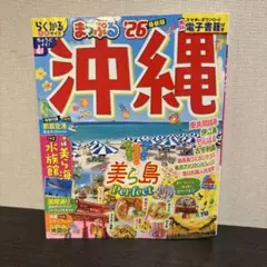 まっぷる 沖縄'26