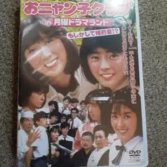 おニャン子クラブDVD（2組セット） おニャン子クラブPANIC卒業記念コンサート・夕やけニャンニャン第2回