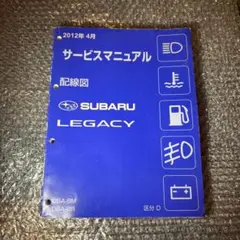 LEGACY レガシィ サービスマニュアル 2012年4月 BM BR D型のサムネイル