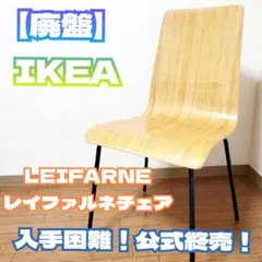 【廃盤】イケア IKEA LEIFARNE（レイファルネ）チェア 竹積層材