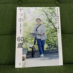 今日より明日がもっと楽しい ヤッホー! 60歳
