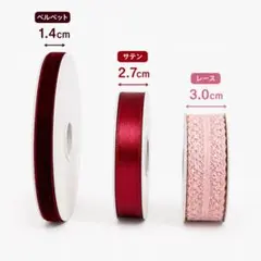 【未使用】 リボン3種 ベルベット サテン レース 1.4/2.7/3.0cm