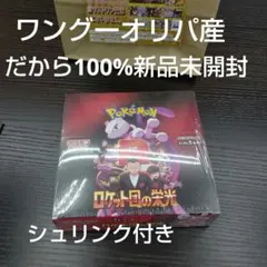 ロケット団の栄光 1box シュリンク付き 新品未開封 ポケモンカード