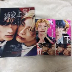 純愛上等！　上下巻セット　映画フライヤー付き