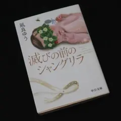 滅びの前のシャングリラ 凪良ゆう 中公文庫 【中古本】