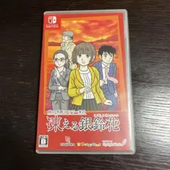 2026年最新】凍える銀鈴花の人気アイテム - メルカリ