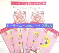 セーラームーン A5サイズノート ２種コンプリート合計7枚セット