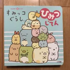 すみっコぐらしひみつじてん
