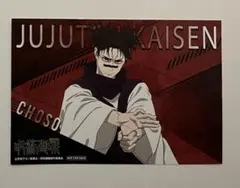 呪術廻戦　脹相　イラストカード
