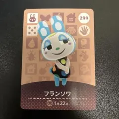 フランソワ amiiboカード 299 どうぶつの森