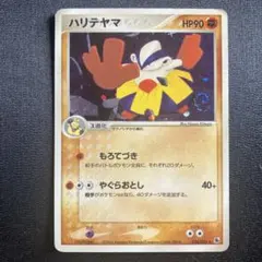 ハリテヤマ HP90 ポケモンカード 034/055 - メルカリ